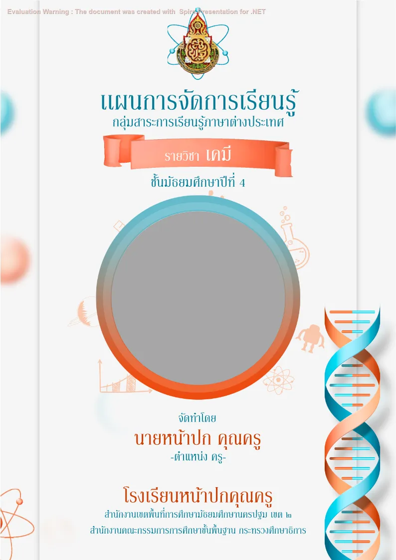 ปกเเผนวิทยาศาสตร์ เคมี แบบที่ 1